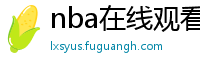 nba在线观看免费观看